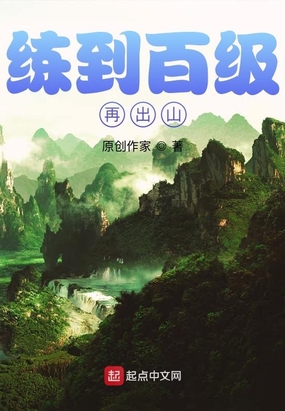 练到百级再出山