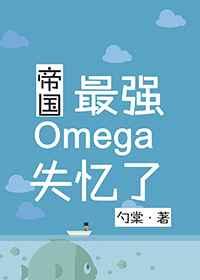 《帝国最强omega失忆了》