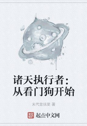 诸天万界执行者