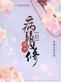 成为病弱女修之后