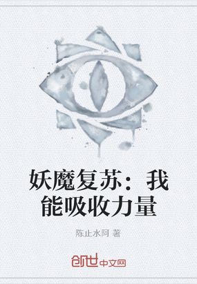 妖魔复苏：我能吸收力量