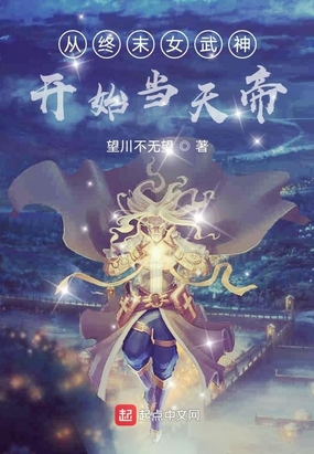 从终末女武神开始当天帝