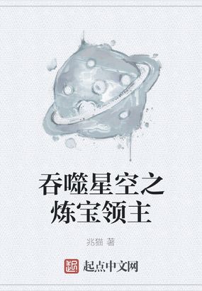 吞噬星空之炼宝领主