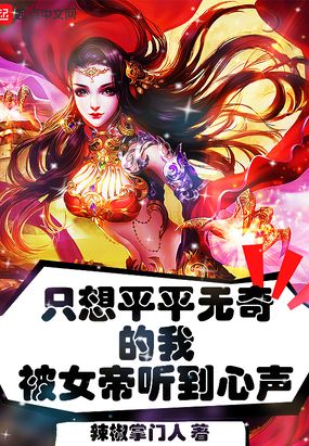 只想平平无奇的我被女帝听到心声t