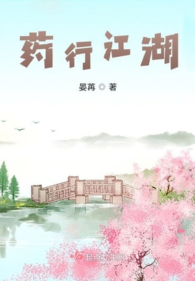 药行江湖