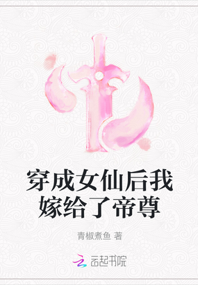 穿成女仙后我嫁给了帝尊