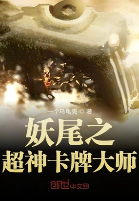 妖尾之超神卡牌大师TXT下载