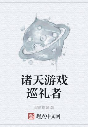 诸天游戏巡礼者