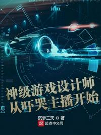 神级游戏设计师从吓哭主播开始txt下载