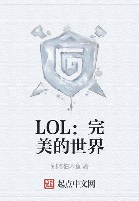 LOL完美的世界