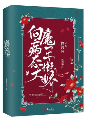 向病态大魔王撒娇