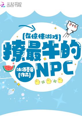 在惊悚游戏撩最牛的NPC