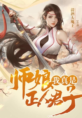 师娘,我真是正人君子