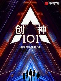 创神101