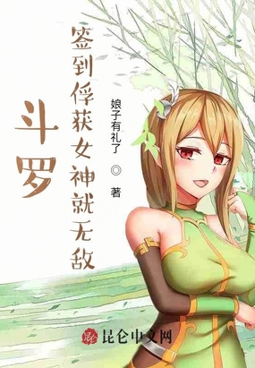 斗罗签到俘获女神就无敌