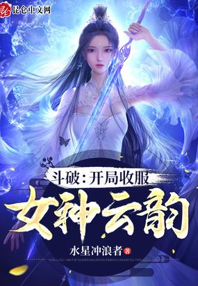 斗破开局收服女神云韵