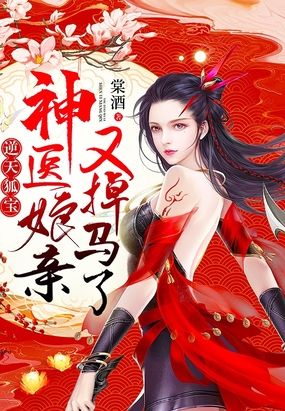 逆天狐宝神医娘亲又掉马了