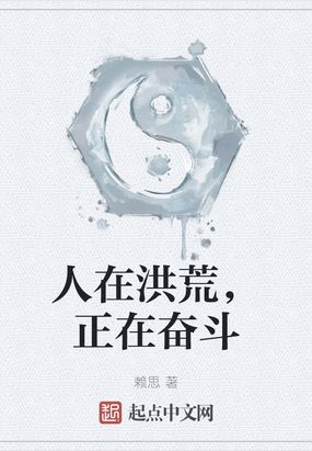 人在洪荒,正在奋斗