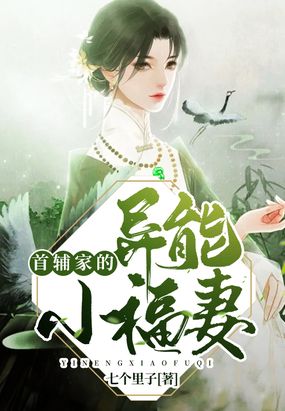 首辅家的异能小福妻