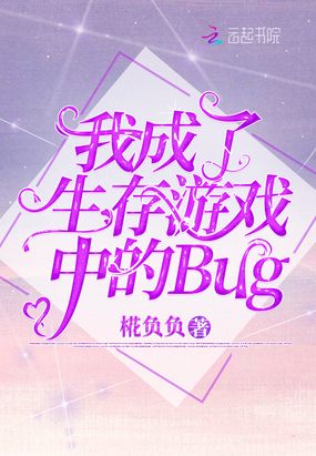 我成了生存游戏中的Bug