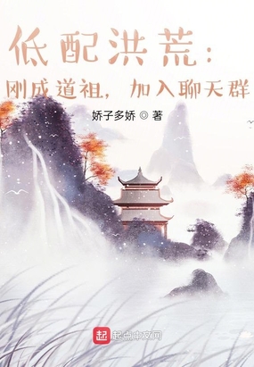 低配洪荒：刚成道祖,加入聊天群