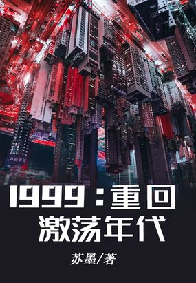 1999：重回激荡年代