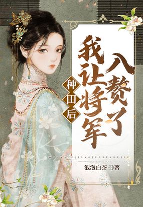 种田后,我让将军入赘了