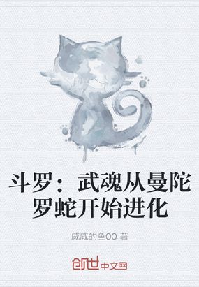 斗罗：武魂从曼陀罗蛇开始进化