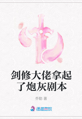 剑修大佬拿起了炮灰剧本