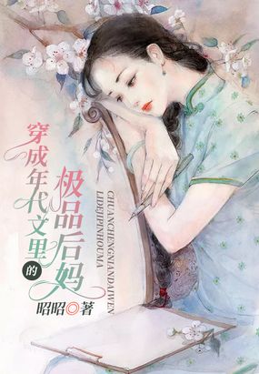 《穿成年代文里的后妈》