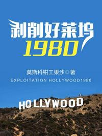 剥削好莱坞1980最新