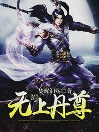 无上丹尊介绍