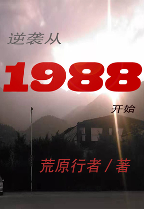 逆袭从1988开始