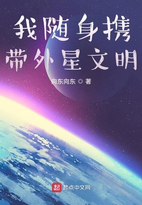 随身带着外太空 小说