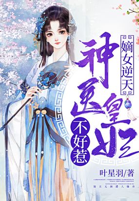 神医嫡女:逆天王妃