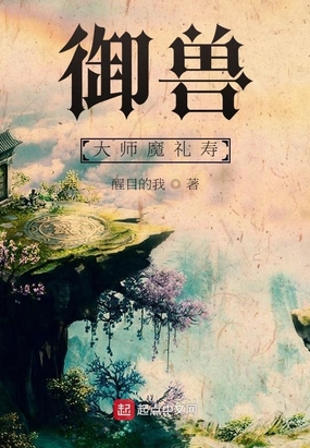 御兽大师魔礼寿