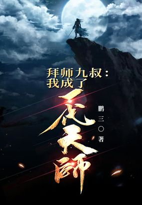 拜师九叔：我成了一代天师