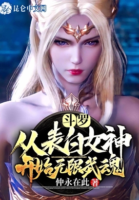 斗罗：从表白女神开始无限武魂