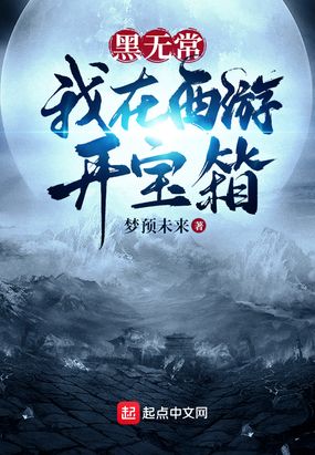 黑无常：我在西游开宝箱