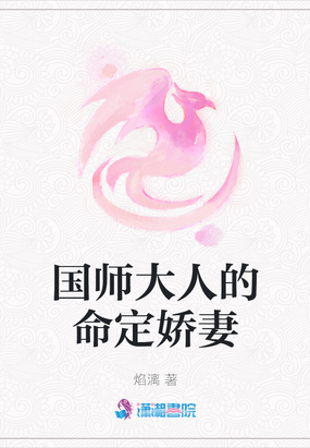 国师大人怎偏宠 小说