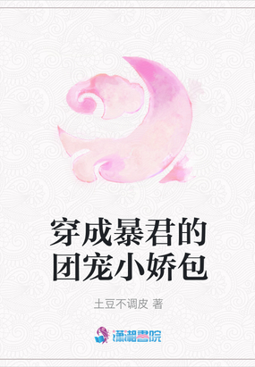 穿成暴君的团宠小娇包