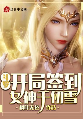 斗罗：开局签到女神千仞雪