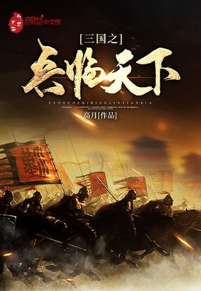 三国之兵临天下下载TXT