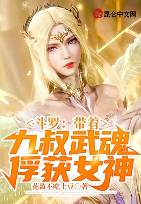 斗罗：从俘获女神开始猎杀主角