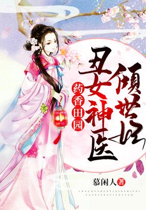 药香田园：丑女神医倾世妃