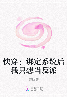 快穿：绑定系统后我只想当反派