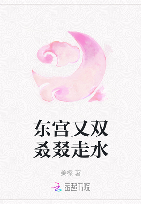 东宫又双叒叕走水