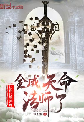 让你代管差班,全成天命法师了