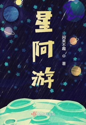 星阿游