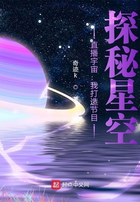 直播宇宙：我打造节目,探秘星空